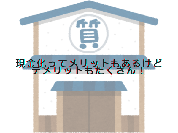 現金化ってメリットもあるけどデメリットもたくさん！