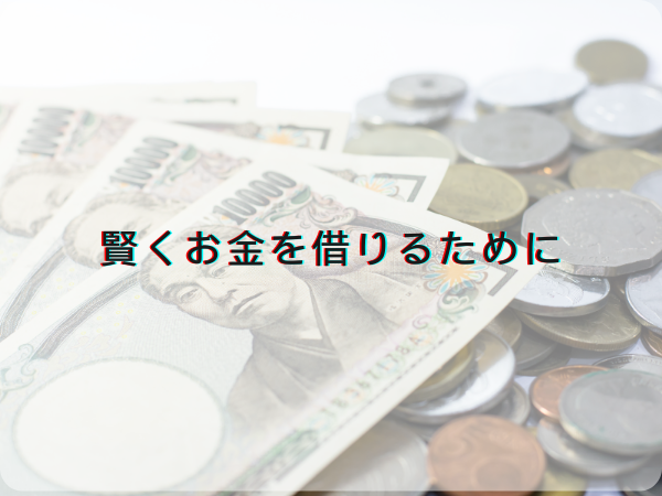 賢くお金を借りるために