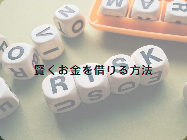 賢くお金を借りる方法