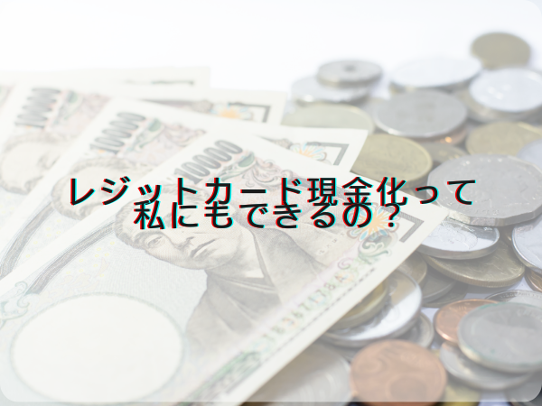 レジットカード現金化って私にもできるの？