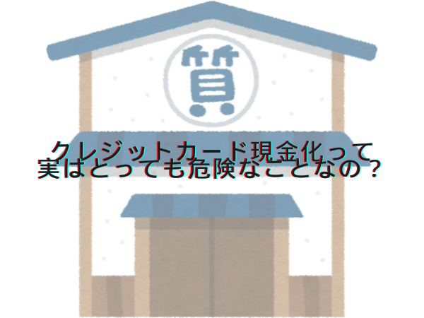 クレジットカード現金化って実はとっても危険なことなの？