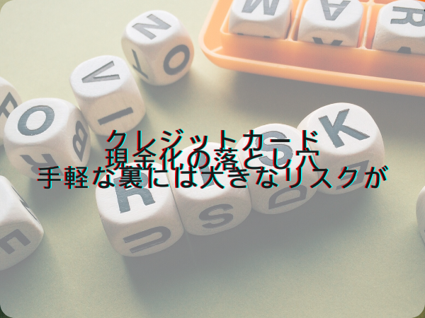 クレジットカード現金化の落とし穴：手軽な裏には大きなリスクが