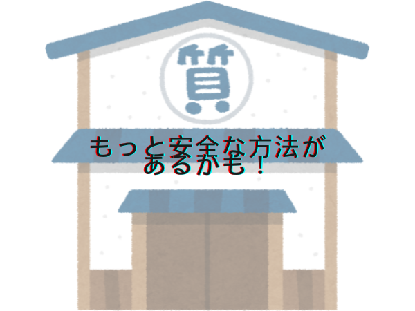 もっと安全な方法があるかも！