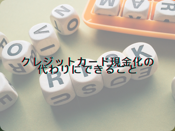 クレジットカード現金化の代わりにできること