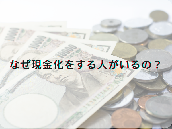 なぜ現金化をする人がいるの？