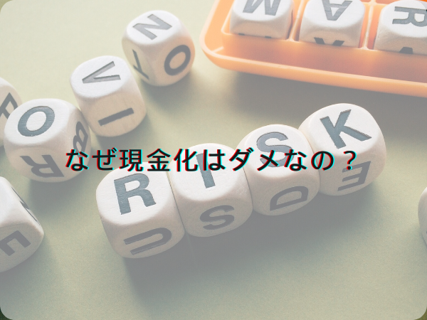 なぜ現金化はダメなの？